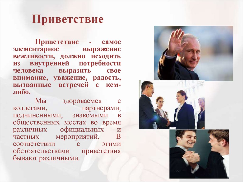 Приветствие