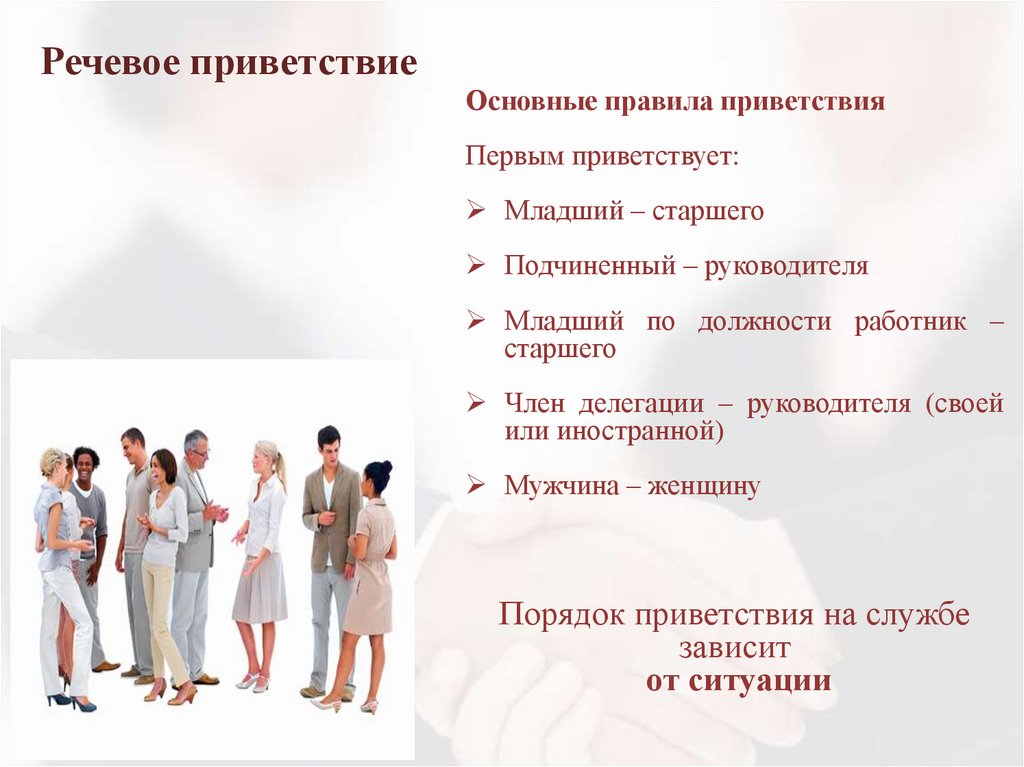 Речевое приветствие