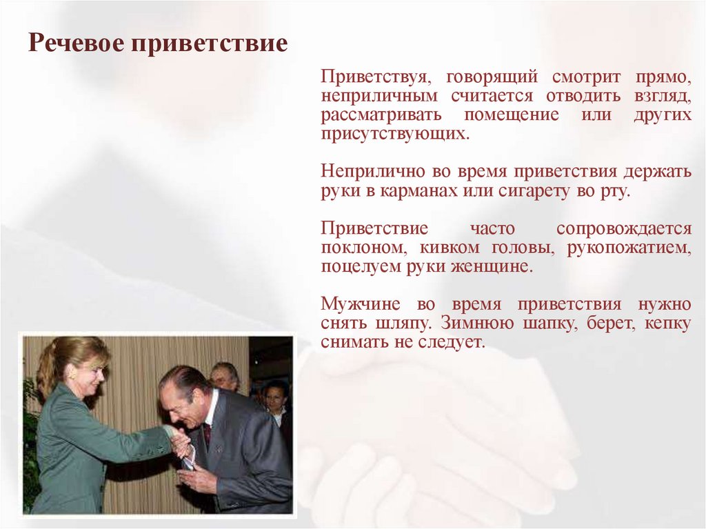 Речевое приветствие