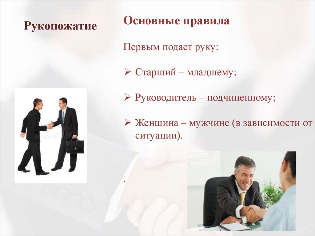 Рукопожатие