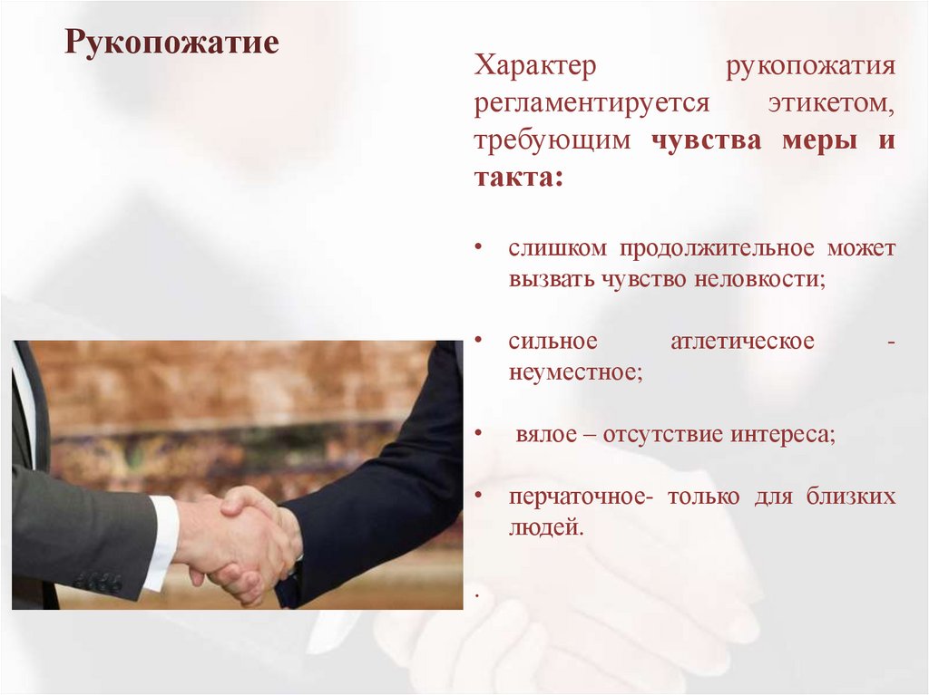 Рукопожатие