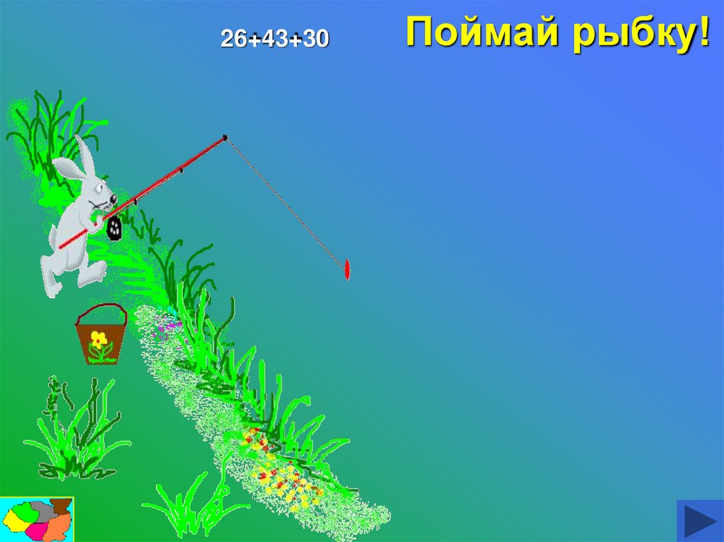 Поймай рыбку!
