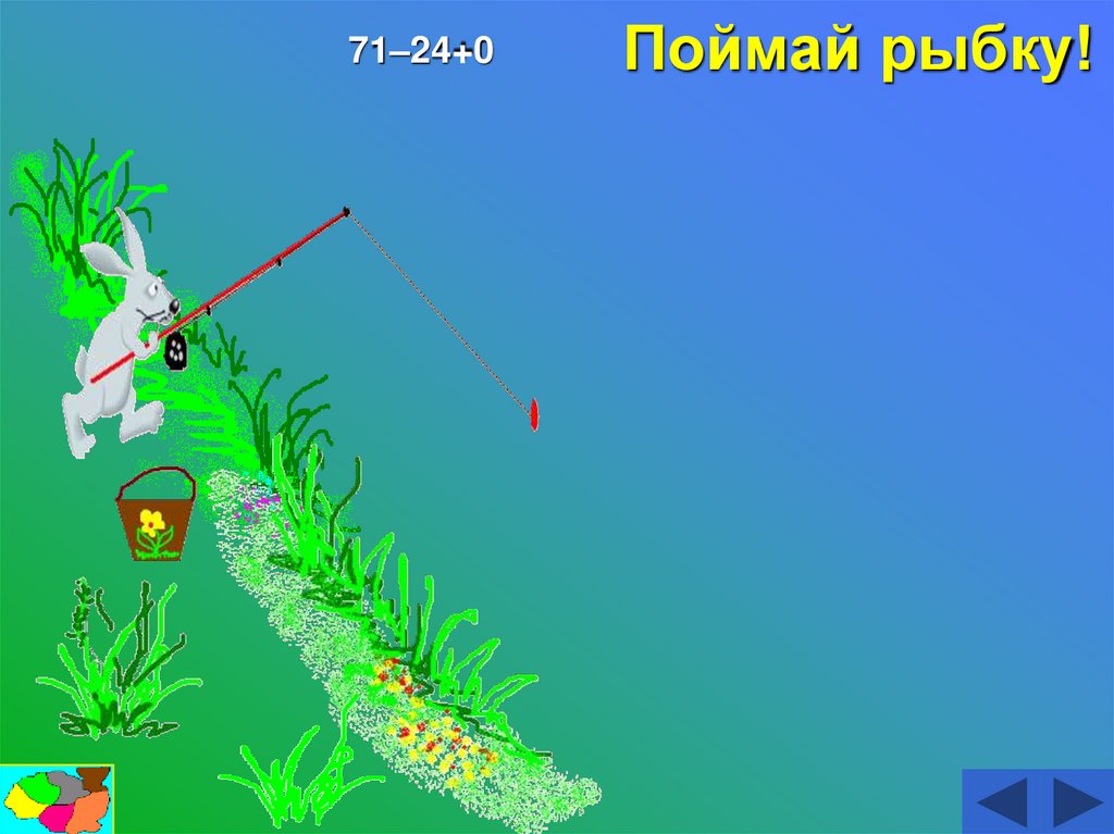Поймай рыбку!