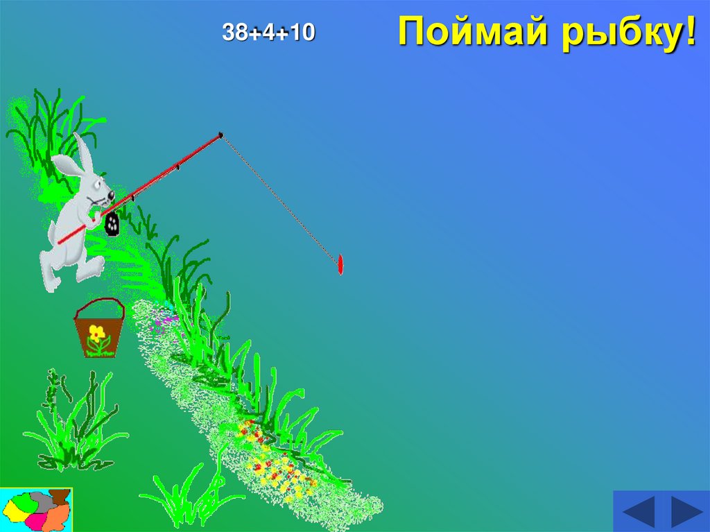 Поймай рыбку!
