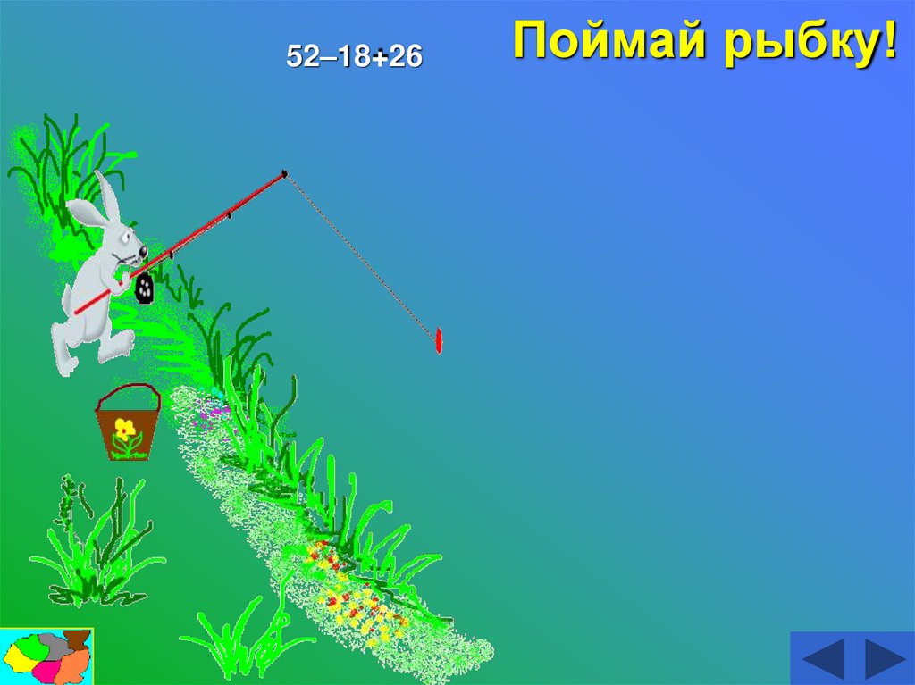 Поймай рыбку!