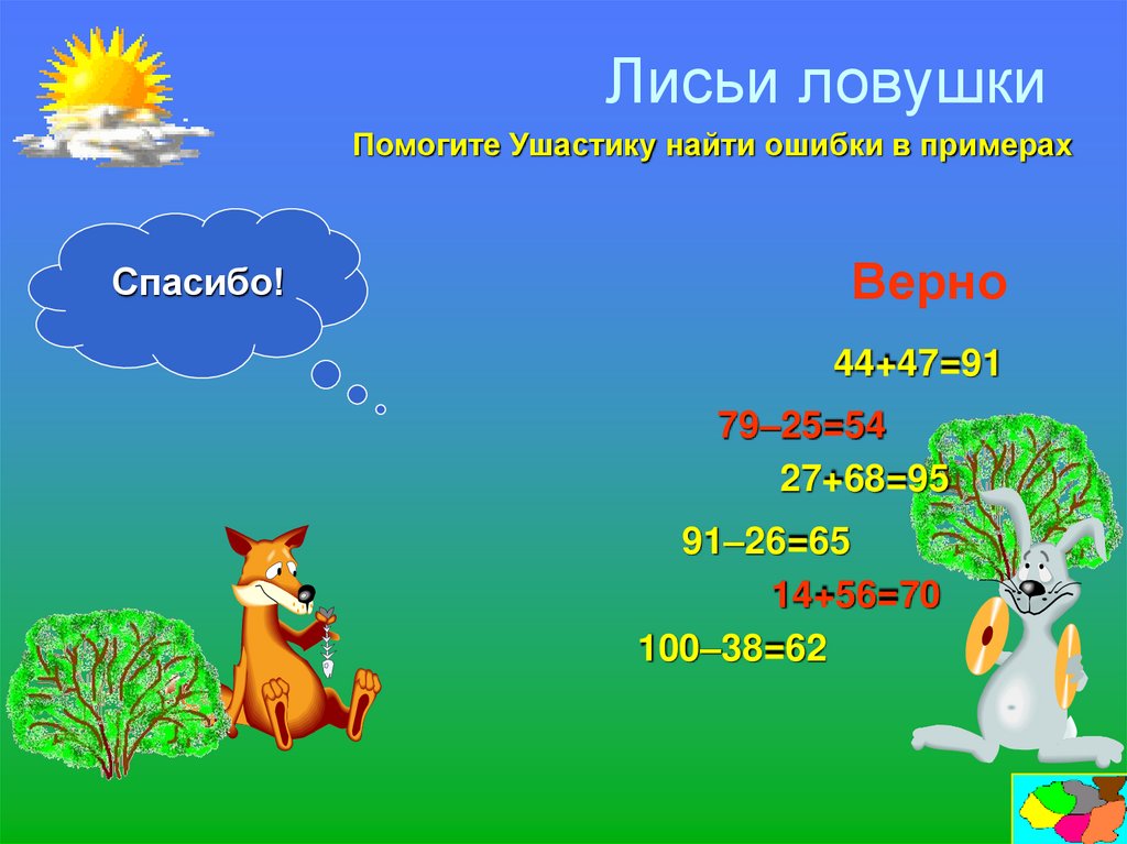 Лисьи ловушки