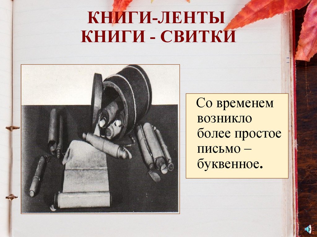 КНИГИ-ЛЕНТЫ КНИГИ - СВИТКИ