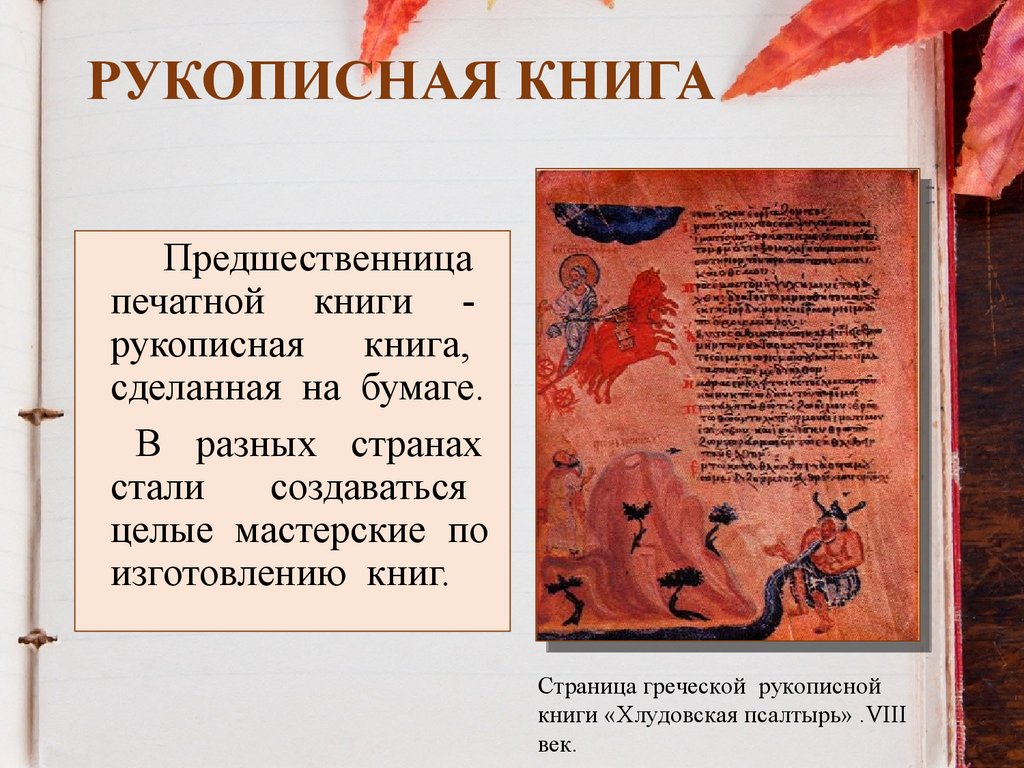 РУКОПИСНАЯ КНИГА