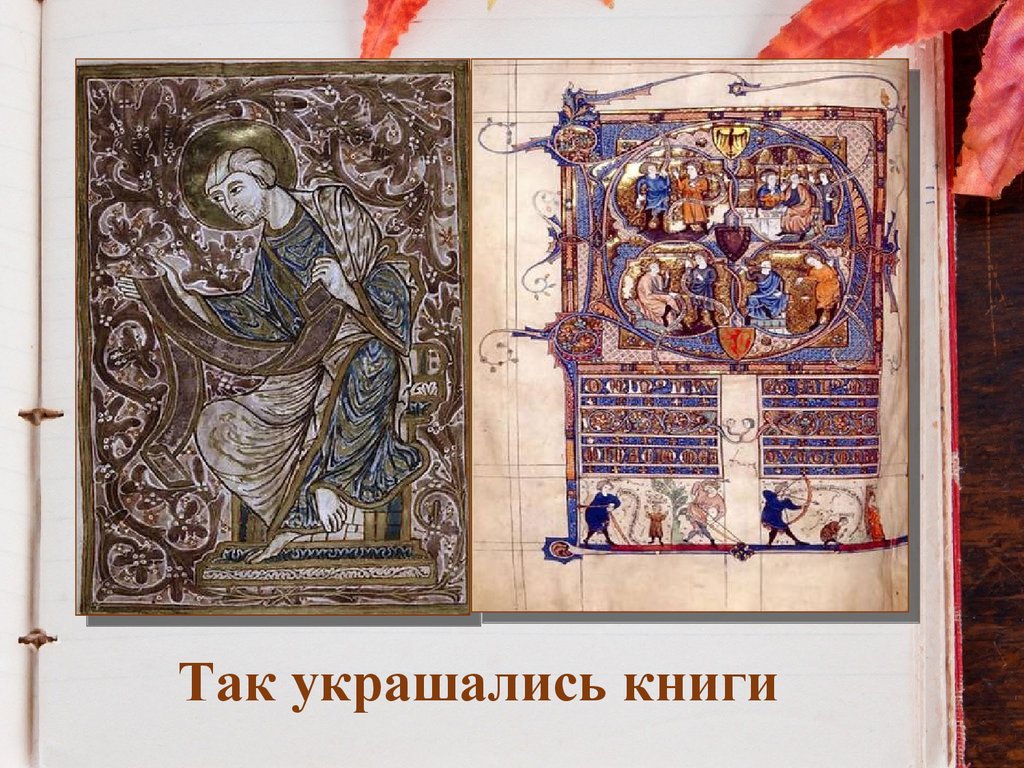 Так украшались книги