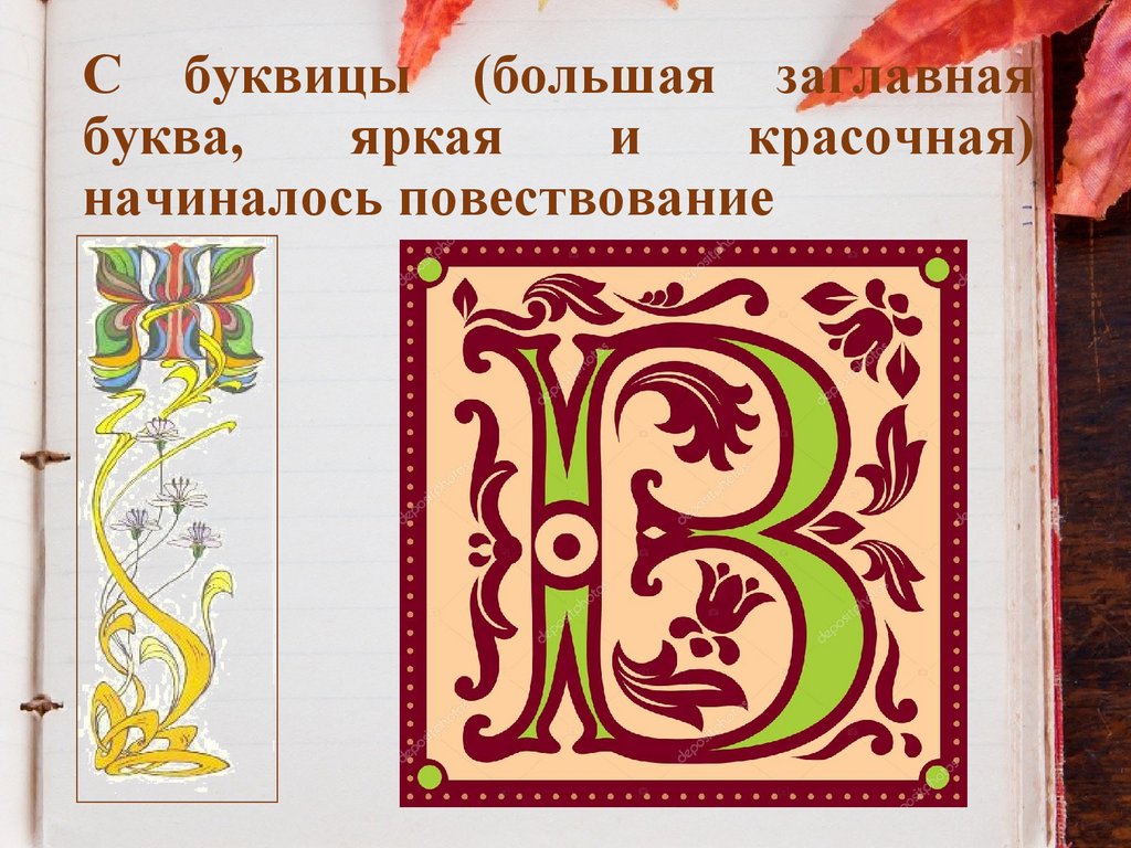 С буквицы (большая заглавная буква, яркая и красочная) начиналось повествование