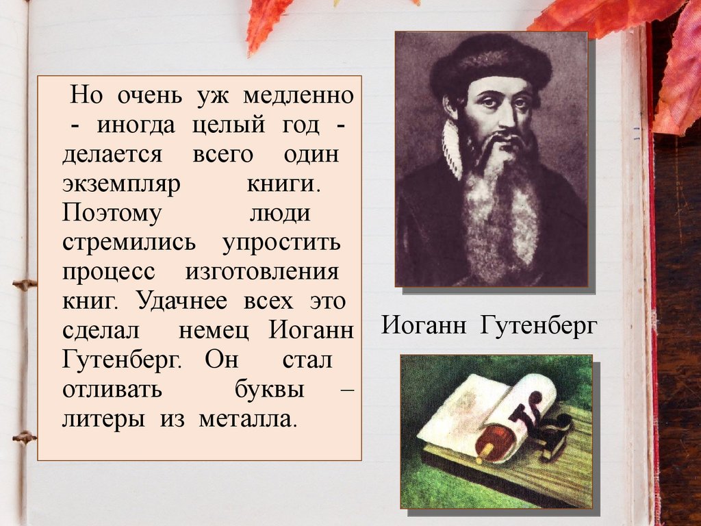 Иоганн Гутенберг