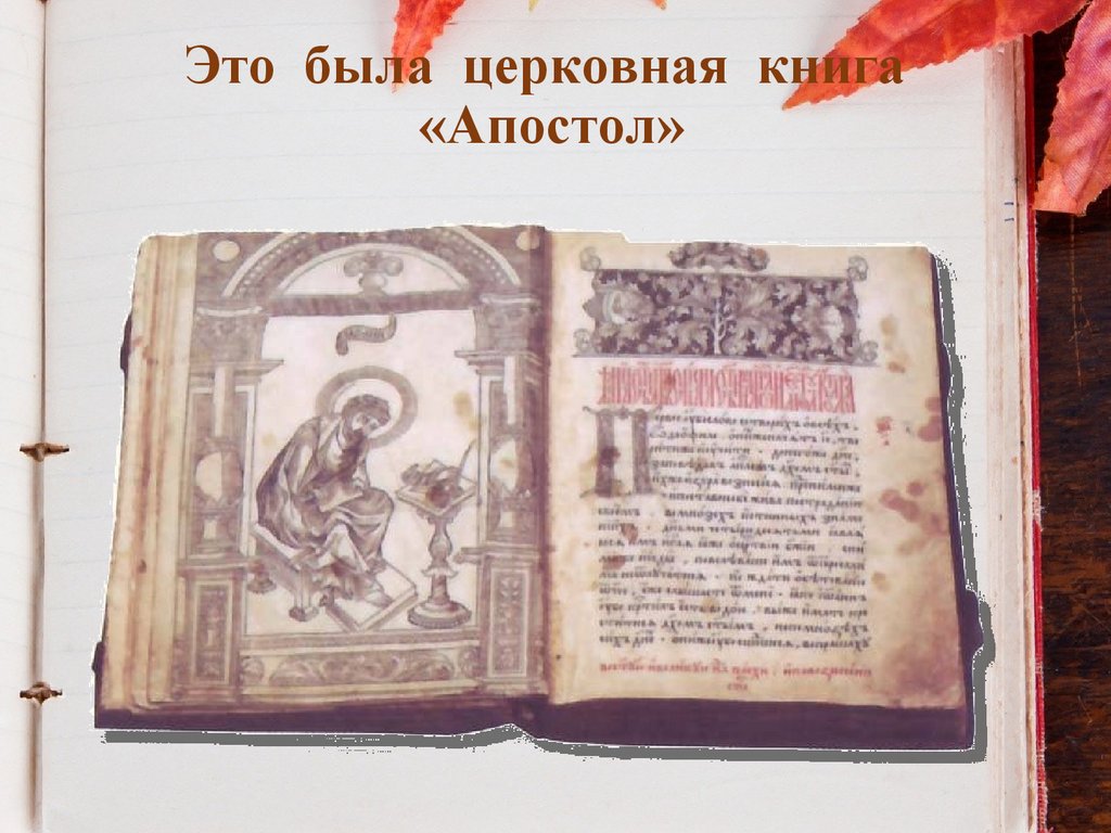 Это была церковная книга «Апостол»