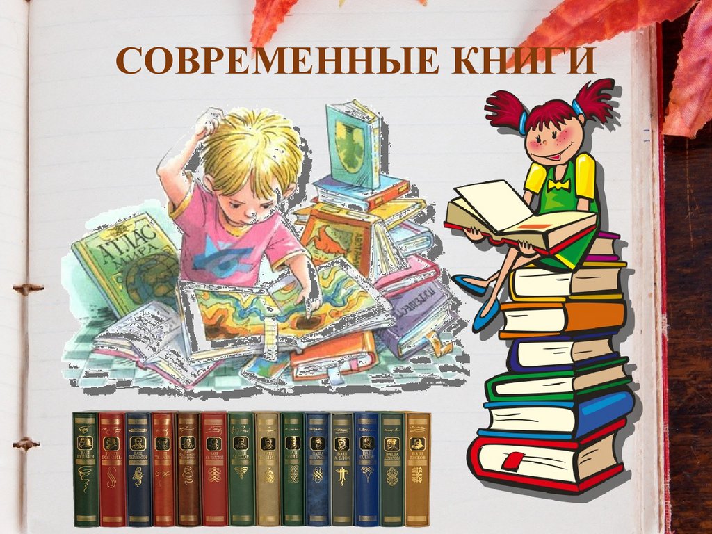 СОВРЕМЕННЫЕ КНИГИ