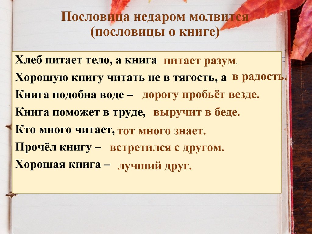 Пословица недаром молвится (пословицы о книге)