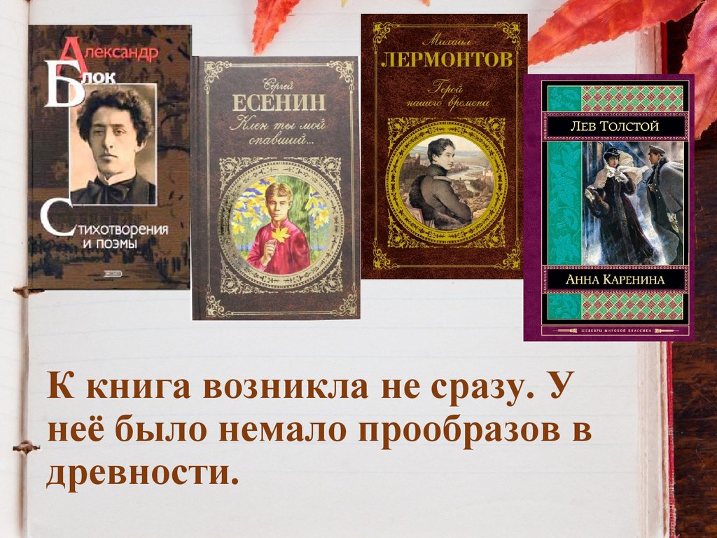 К книга возникла не сразу. У неё было немало прообразов в древности.