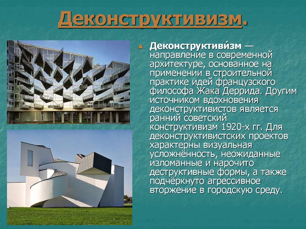 Деконструктивизм.