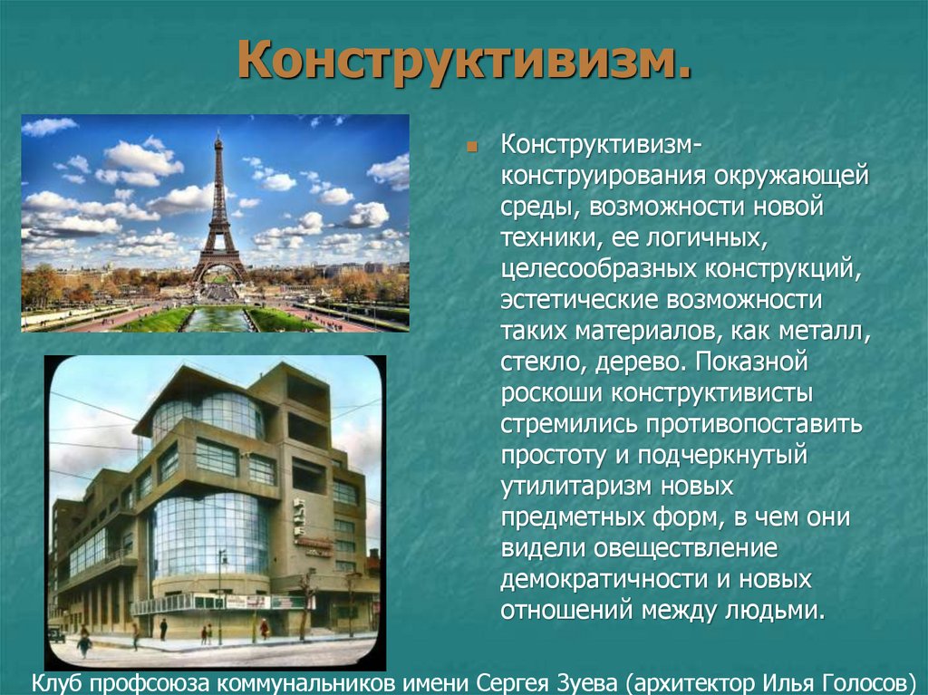 Конструктивизм.