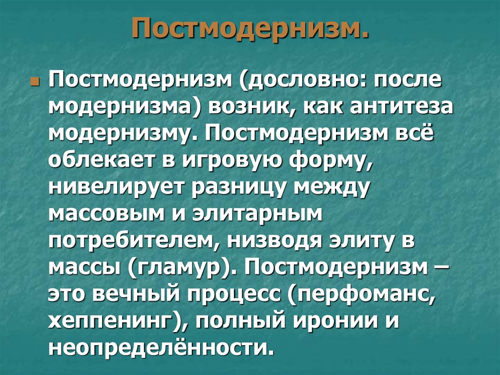 Постмодернизм.
