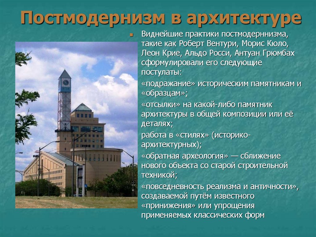 Постмодернизм в архитектуре