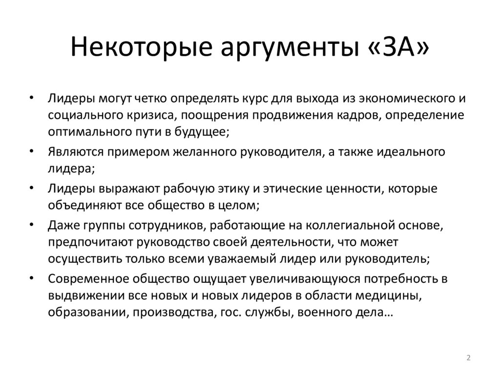 Некоторые аргументы «ЗА»