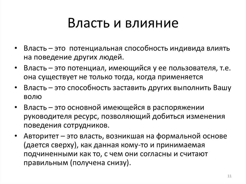 Власть и влияние