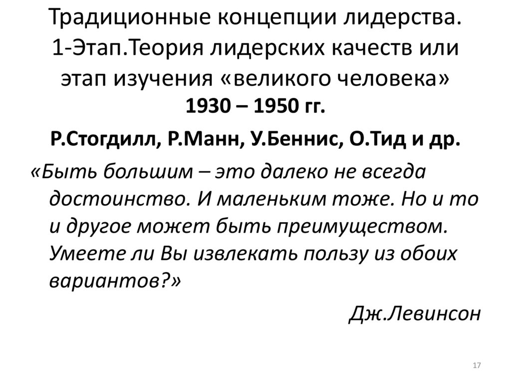 Традиционные концепции лидерства. 1-Этап.Теория лидерских качеств или этап изучения «великого человека»