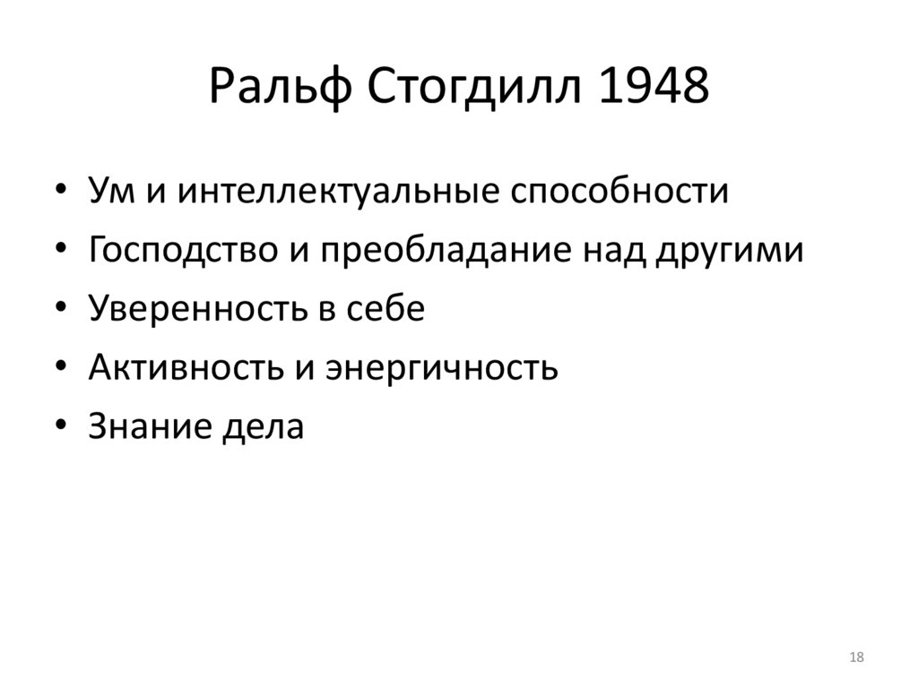 Ральф Стогдилл 1948