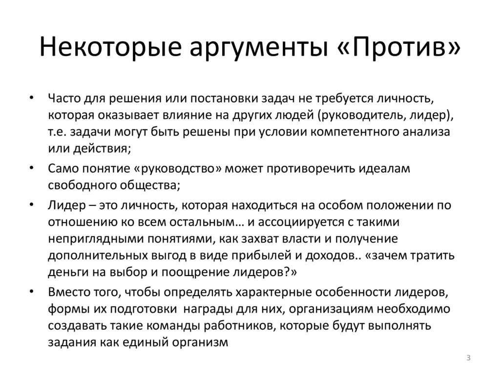 Некоторые аргументы «Против»