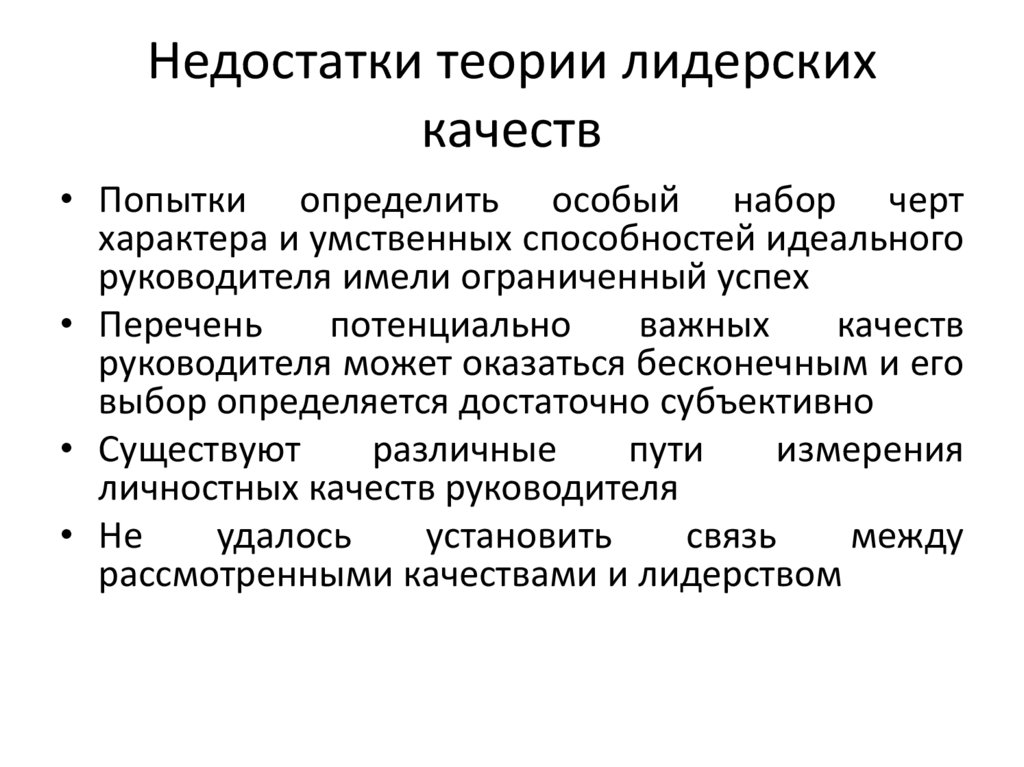 Недостатки теории лидерских качеств