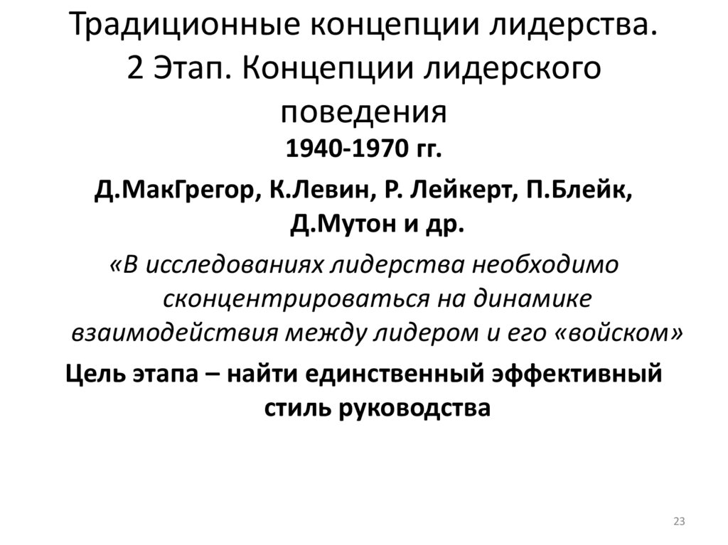 Традиционные концепции лидерства. 2 Этап. Концепции лидерского поведения