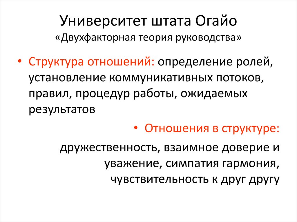 Университет штата Огайо «Двухфакторная теория руководства»