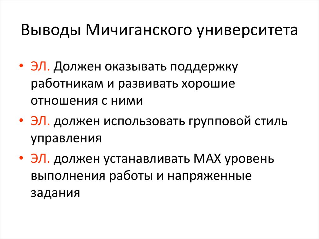 Выводы Мичиганского университета