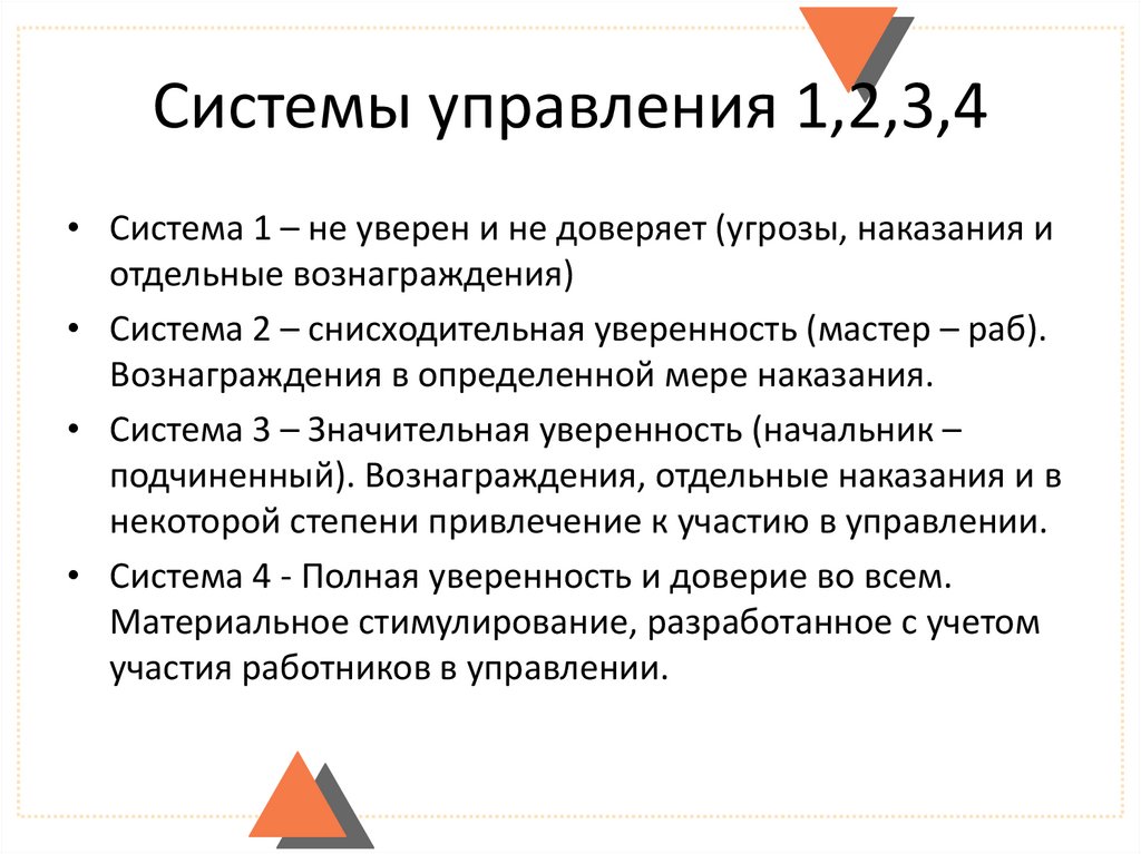 Системы управления 1,2,3,4