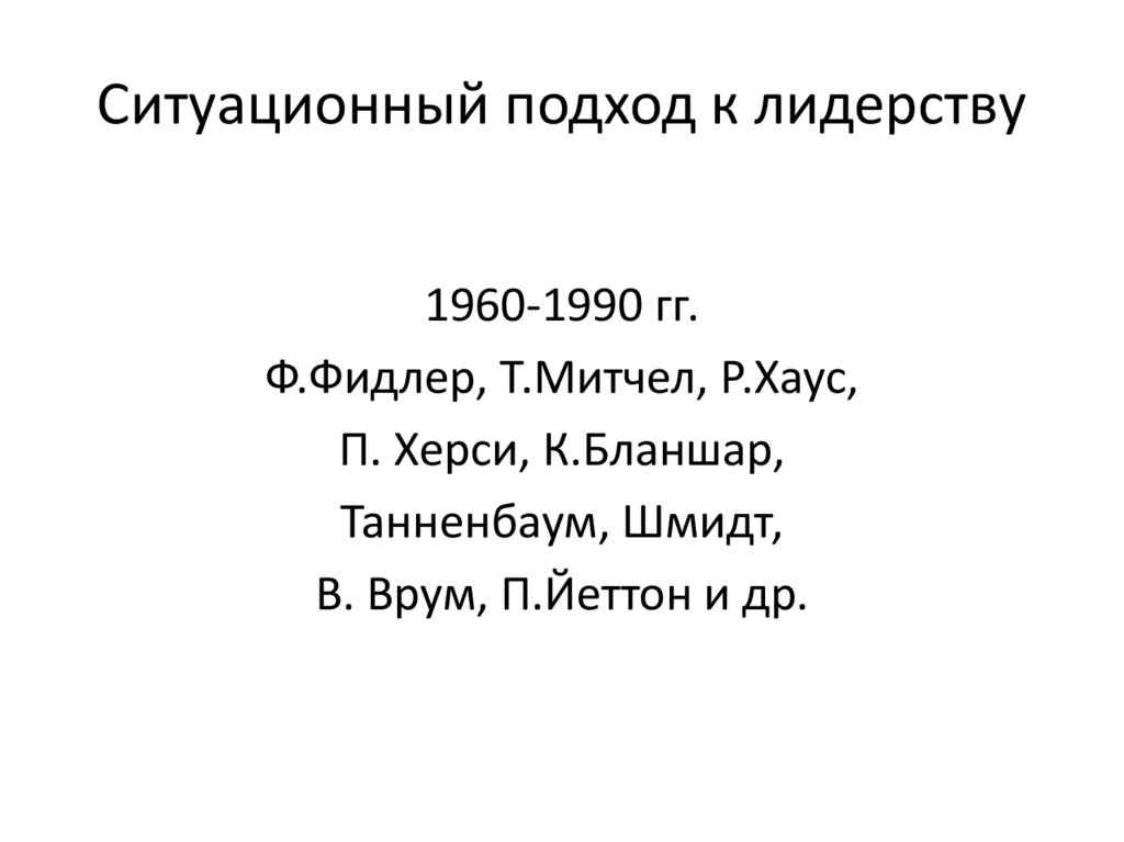 Ситуационный подход к лидерству