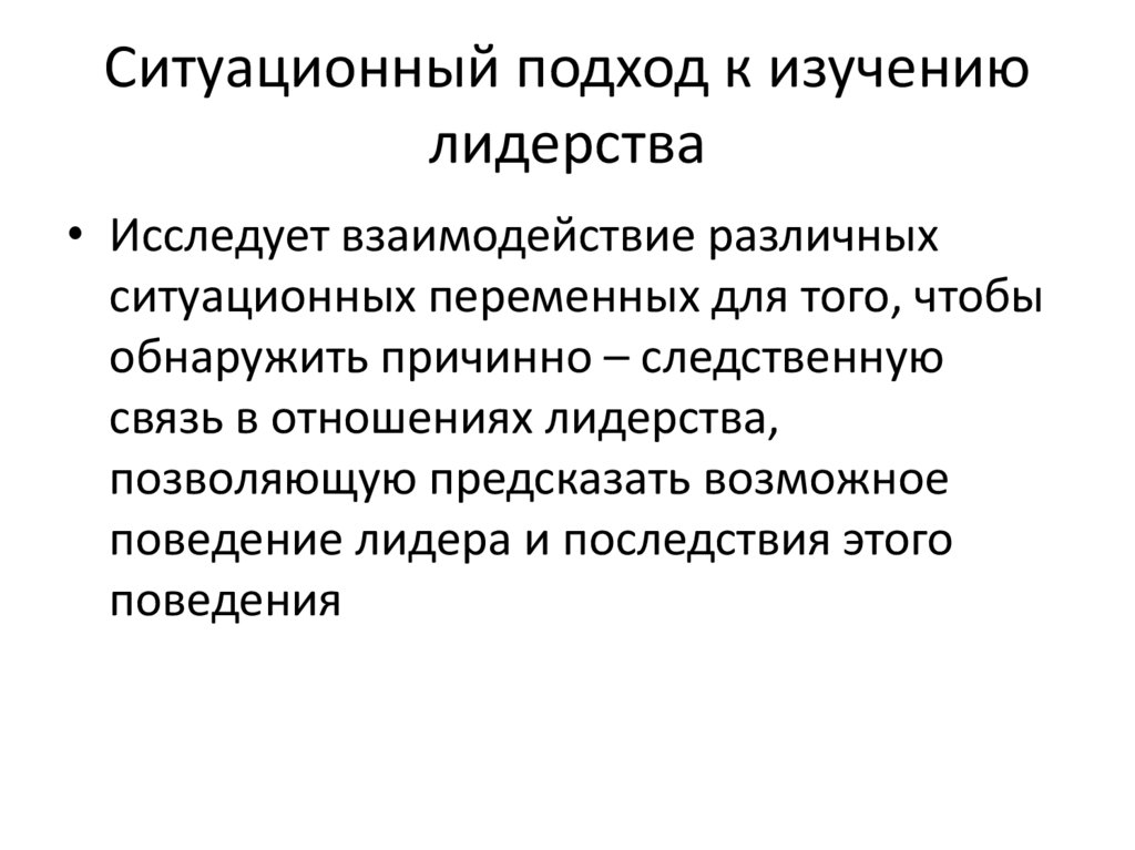 Ситуационный подход к изучению лидерства