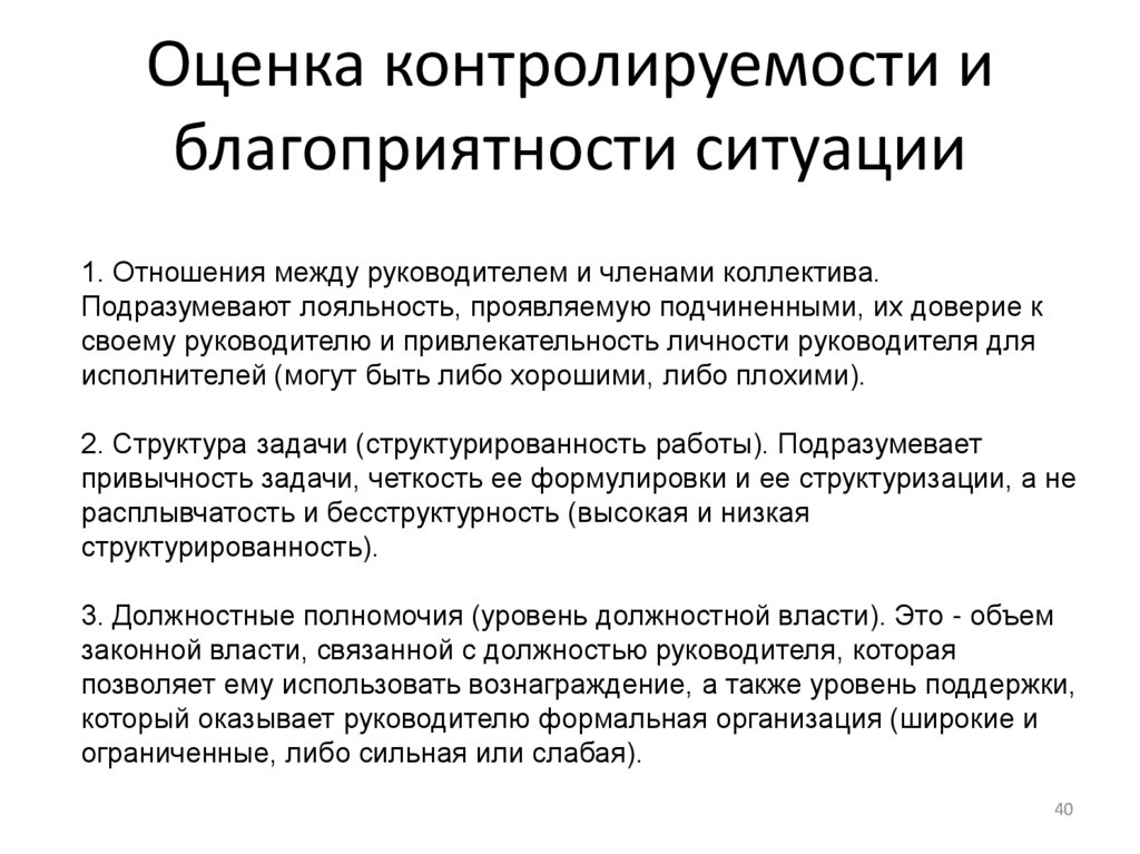 Оценка контролируемости и благоприятности ситуации