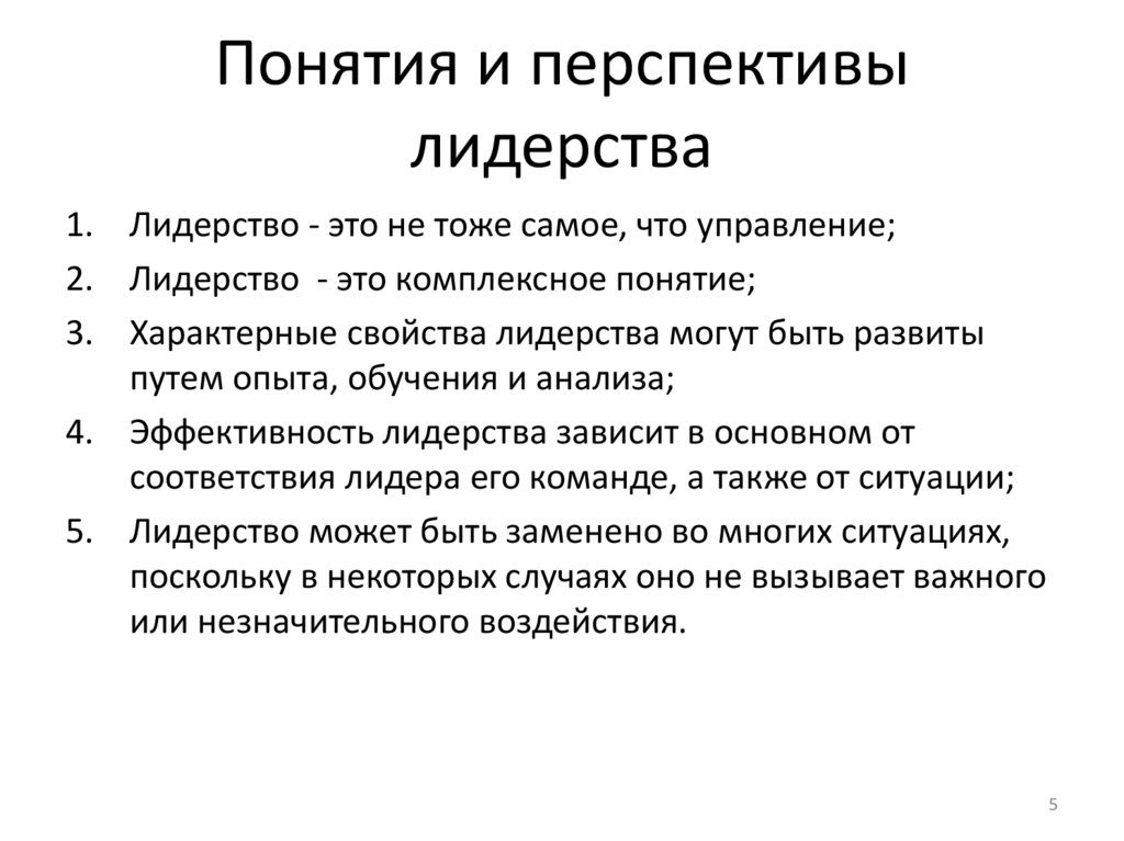 Понятия и перспективы лидерства