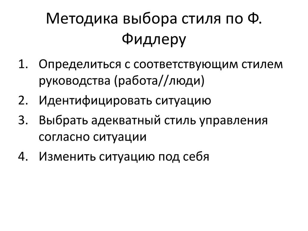 Методика выбора стиля по Ф. Фидлеру