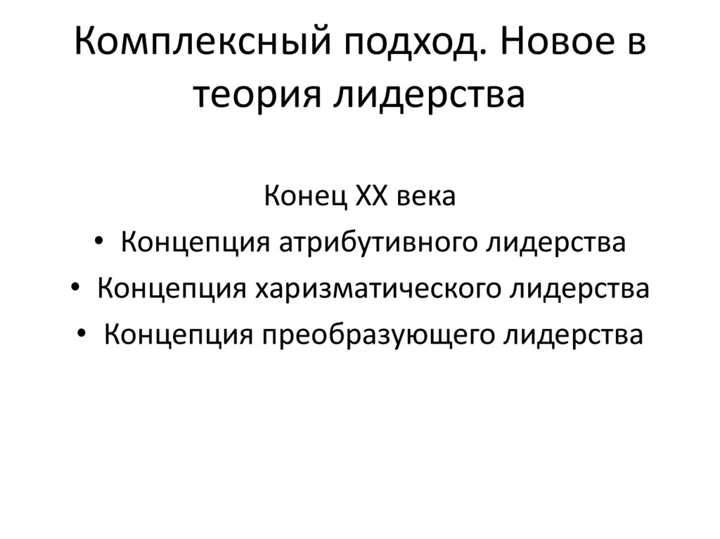 Комплексный подход. Новое в теория лидерства