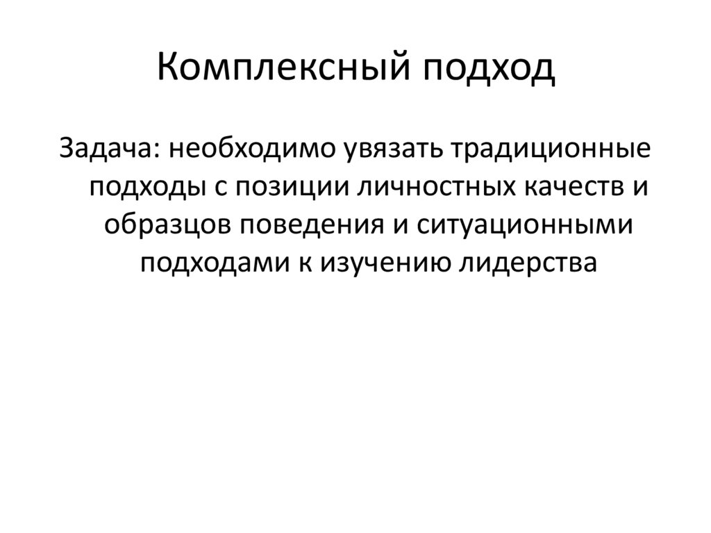 Комплексный подход