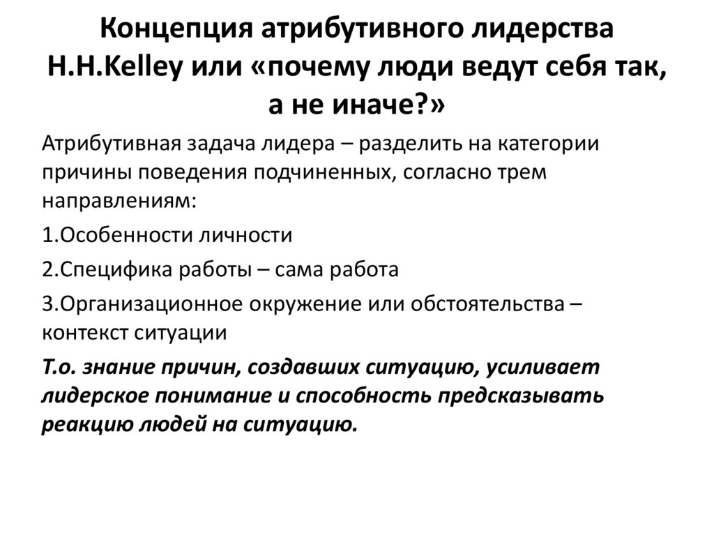 Концепция атрибутивного лидерства H.H.Kelley или «почему люди ведут себя так, а не иначе?»