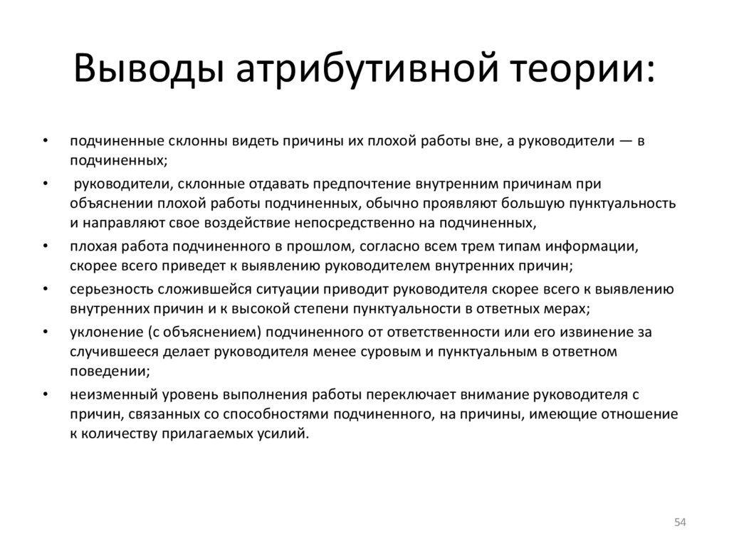 Выводы атрибутивной теории: