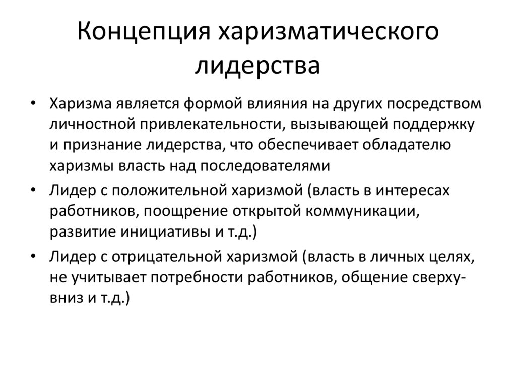 Концепция харизматического лидерства