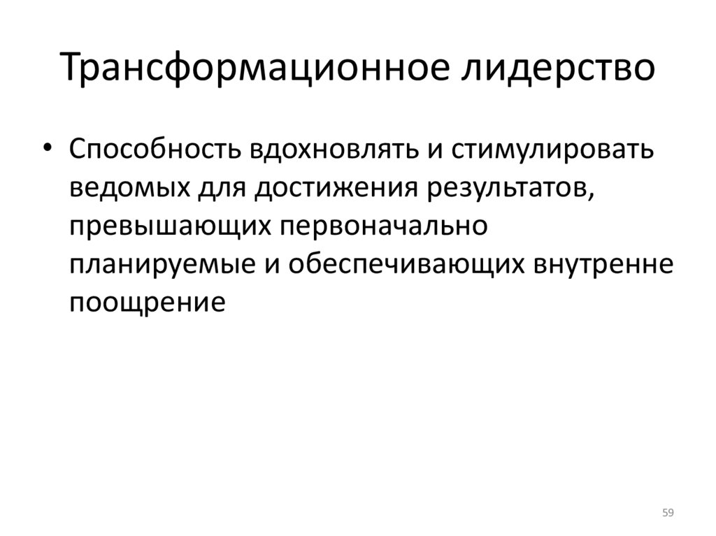 Трансформационное лидерство