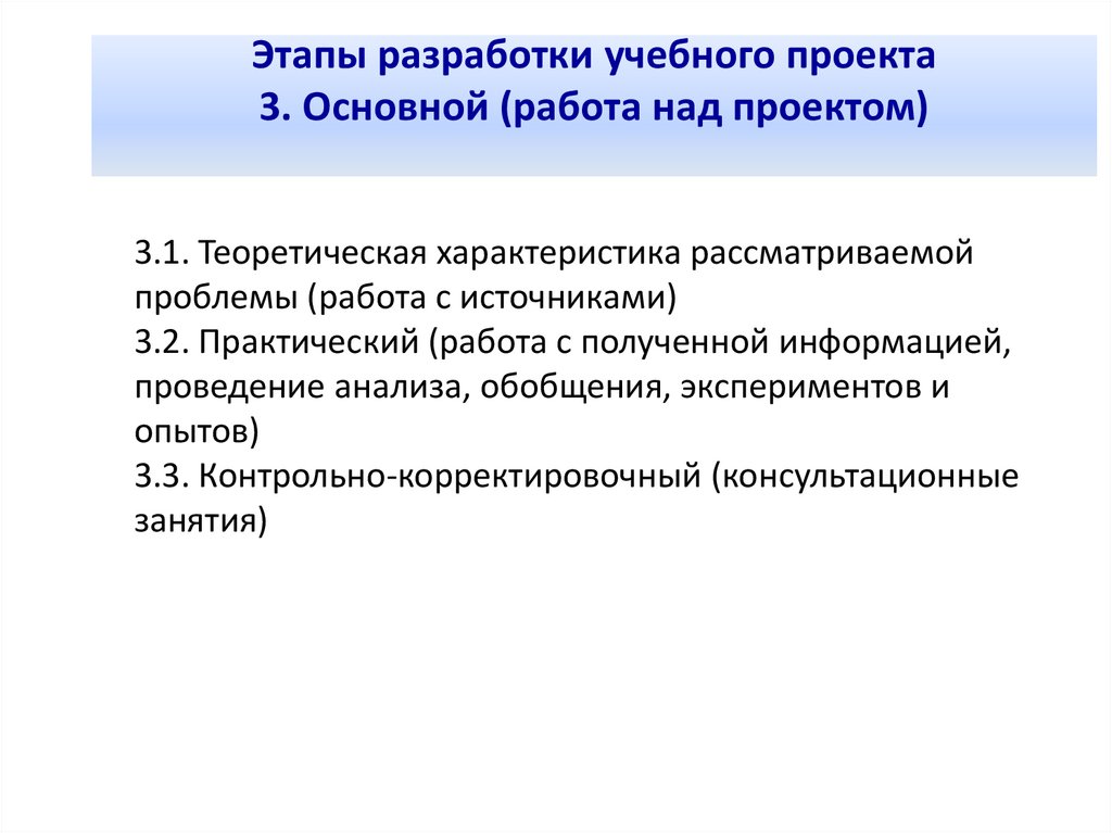 Этапы разработки учебного проекта 3. Основной (работа над проектом)