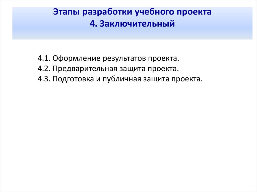 Этапы разработки учебного проекта 4. Заключительный