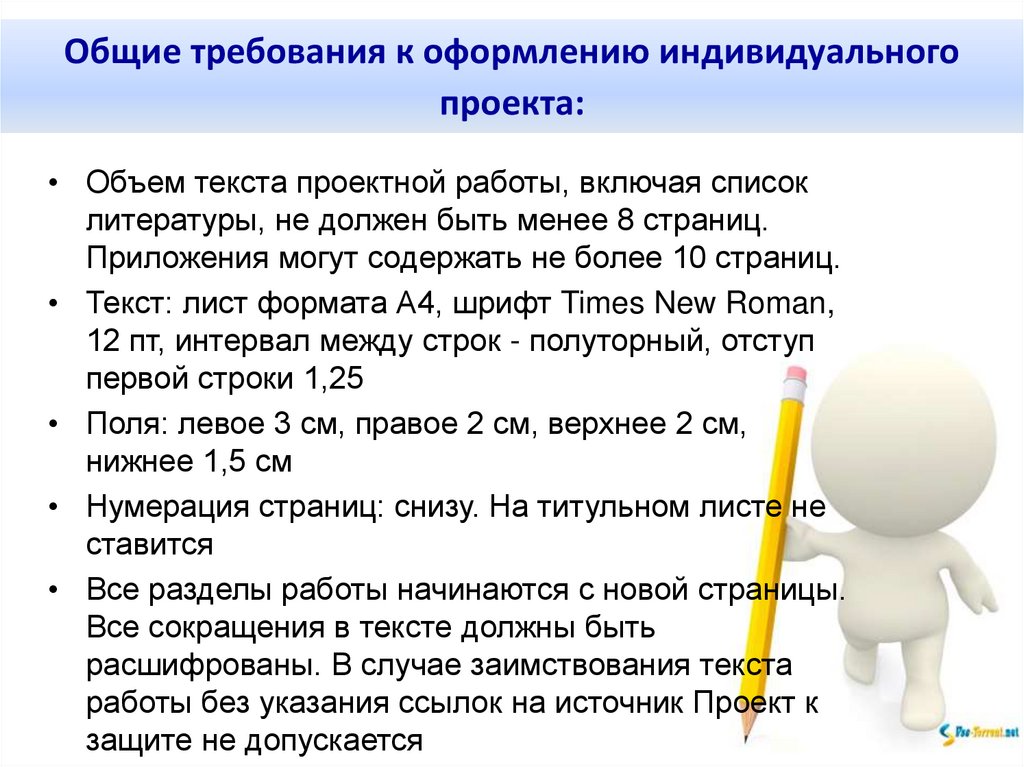 Общие требования к оформлению индивидуального проекта: