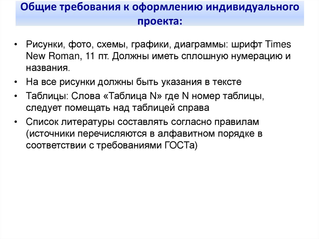 Общие требования к оформлению индивидуального проекта: