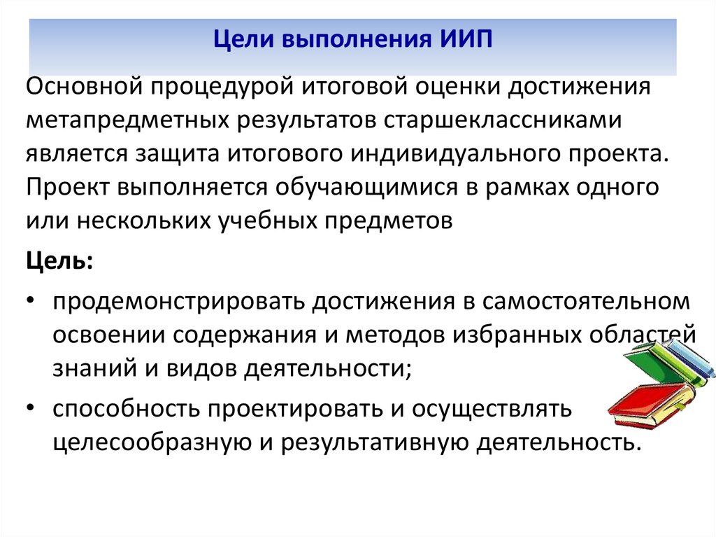 Цели выполнения ИИП