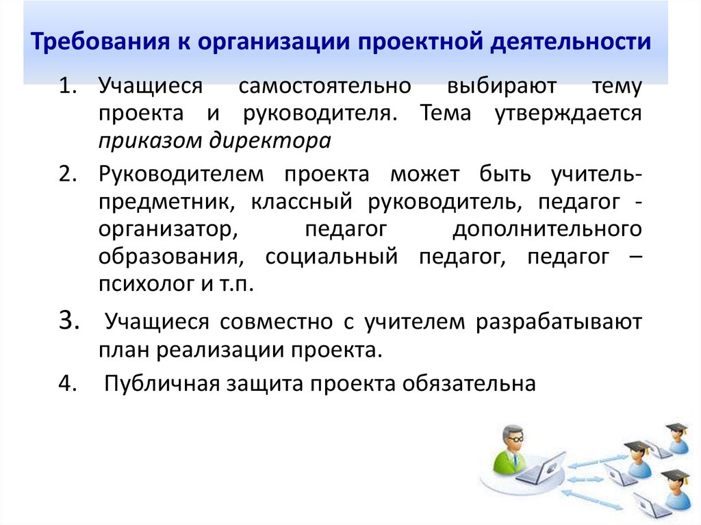 Требования к организации проектной деятельности
